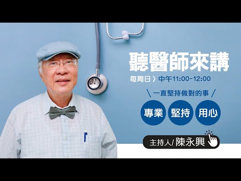 113.11.17 【聽醫師來講】feat.博士蕭素秋：柳營奇美醫院護理部長