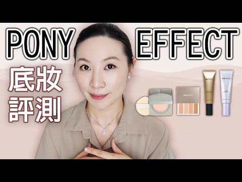 PONY EFFECT 底妝產品評測 | 敏感肌詳細測試 | Detailed test for sensitive skin | PONY EFFECT makeup product review