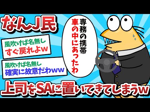 【悲報】なんJ民、上司をSAに置いてきてしまうｗｗｗ【2ch面白いスレ】【ゆっくり解説】