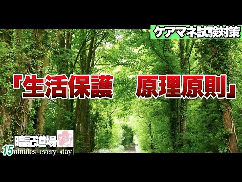 暗記道場155【生活保護　原理原則】ケアマネ受験対策