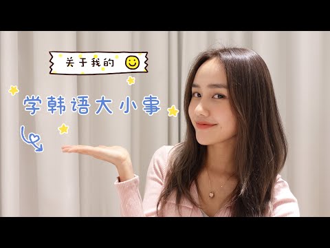 [ENG SUB] How I Learn Korean (beginners) | 學習韓語大小事？ | Jestinna