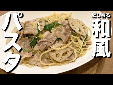 簡単【だし香る和風パスタの作り方】あり合わせの材料（豚バラ 蓮根 水菜 ）であっという間に完成の楽ちんレシピです♪