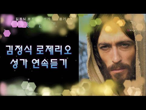 생활성가 - 김정식 로제리오 성가 연속듣기