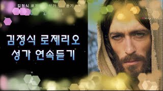 생활성가 - 김정식 로제리오 성가 연속듣기