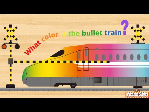 Learn Colors Name | Bullet Train | Railroad Crossing | Video for Kids | 新幹線は何色？踏切カンカンのりもの英語知育アニメ