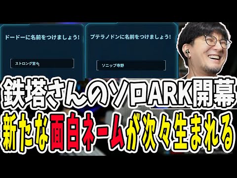 ソロでARKに挑む鉄塔さん！テイム後の命名が最高すぎた【三人称/ドンピシャ/ぺちゃんこ/鉄塔/ARK/切り抜き】