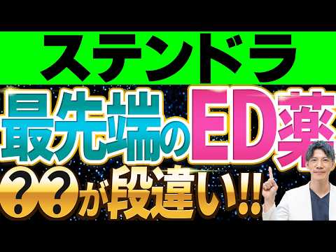 【最新最強】ED治療薬ステンドラの真実！知らなきゃ損するその効果と特徴を徹底解説