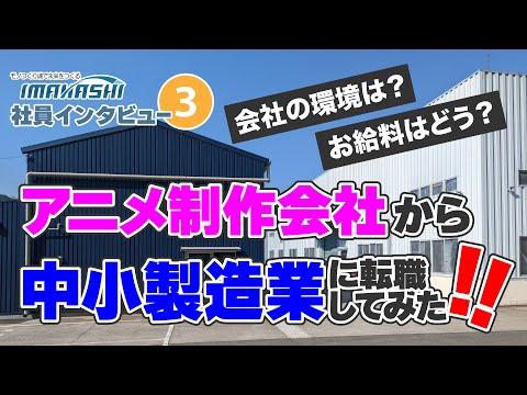 アニメ業界から中小製造業に転職！？