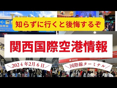 【空港】関西空港の保安検査がヤバい！関西空港国際線利用の方は必見です。