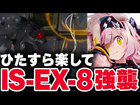 【シラクザーノ】IS-EX-8：簡単6人（強襲）【アークナイツ】