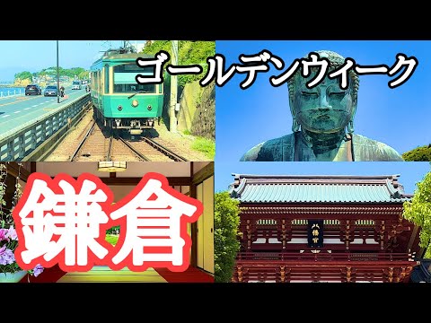 【鎌倉観光】江ノ島～鎌倉、日帰り旅　撮影：2024年5月5日