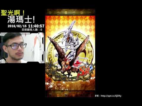 聖光啊!湯瑪士!實況臺2016/02/15 JOJO SS 10+2 悲劇抽