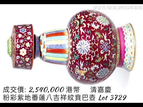 蘇富比(香港)// 中國藝術珍品 // Lot 3601～Lot 3856 //2023.04.08 ▶️▶️ 拍品約略捷徑分段時間👉在留言區 #拍賣 #收藏 #瓷器 #玉器 #青銅器 #古文物