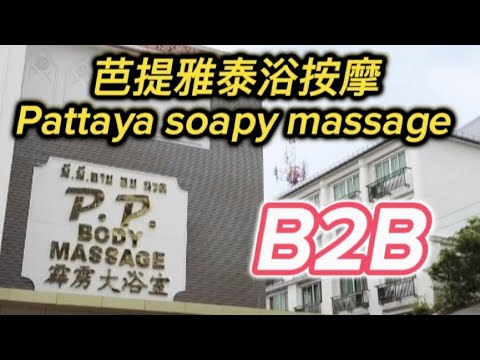 芭提雅五大泰浴Pattaya soapy massage - Honey1,2,3/Pp body/Sabaidee