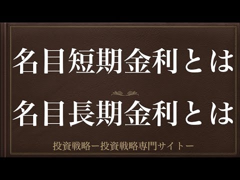 [動画で解説] 名目短期金利とは・名目長期金利とは