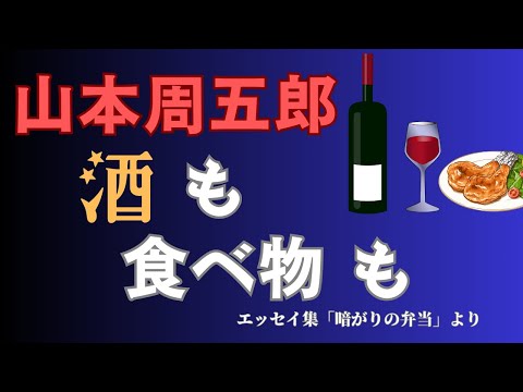 【隠れた名作　朗読】144　山本周五郎「酒も食べ物も」