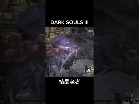 ⬆結晶老者 - DARK SOULS III