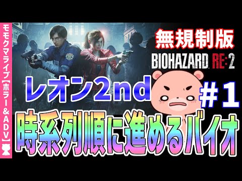 【バイオハザードRE2】レオン2nd #1 時系列に沿って進めるBIOHAZARD RE:2【#モモクマライブ】