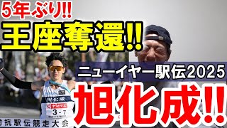 旭化成!! 5年ぶりの優勝で王座奪還!! 【ニューイヤー駅伝2025】