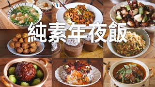 【Vegan】9 Vegan Dishes For Lunar New Year