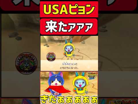 『USAピョン』来たァァァ！！#ゲーム実況#妖怪ウォッチ#妖怪ウォッチバスターズ#妖怪ウォッチバスターズ2#shorts#shortsvideo