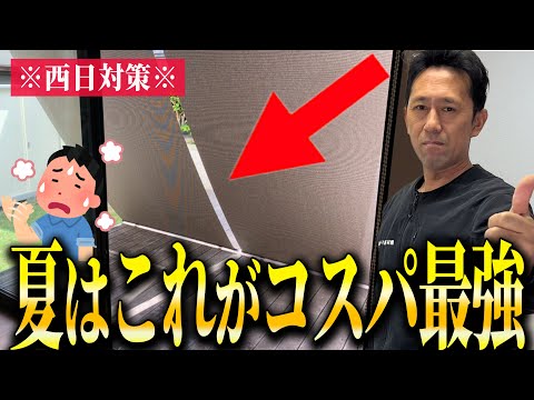 【日除け対策】カーテンだけでは防げない日射熱。実は安価なシェードが夏の暑さ対策に最高です！【西日対策】