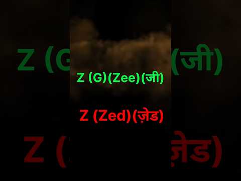 Z (Zed)(ज़ेड) को Z (G)(Zee)(जी) क्यों कहते हैं? #shorts #shortsfeed #sagarsite