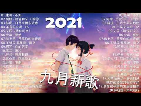 2021新歌不重複 🎧 2021 九月 热门歌曲最火最热门洗脑抖音歌曲 :艾辰《错位时空》阿肆 - 热爱105°C的你 , 不是花火呀 - TA , 胖虎 - 白月光與朱砂痣 , 少年 - 夢然