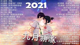 2021新歌不重複 🎧 2021 九月 热门歌曲最火最热门洗脑抖音歌曲 :艾辰《错位时空》阿肆 - 热爱105°C的你 , 不是花火呀 - TA , 胖虎 - 白月光與朱砂痣 , 少年 - 夢然