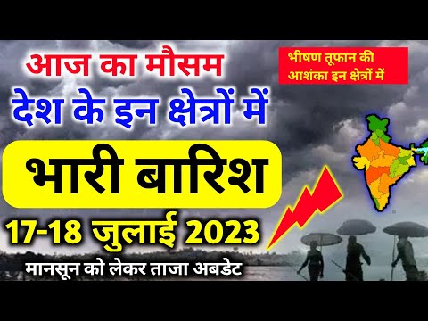 17 july 2023 mosam ki jankari|17 july 2023 weather|aaj ka mausam| weather report|weather forecast