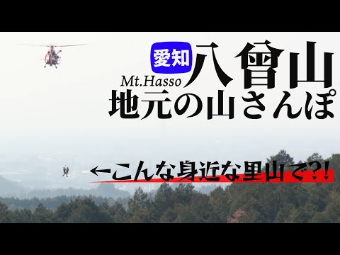 【地元の山】こんな身近な里山でヘリの救助。知ってる人は知っている愛知の八曾山