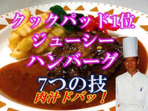 肉汁ドバッ！！ジューシーなハンバーグを作る裏技７つ！クックパッド1位肉汁あふれます！植野シェフが伝授ハンバーグ　レシピ　7 tricks to make a juicy hamburger steak