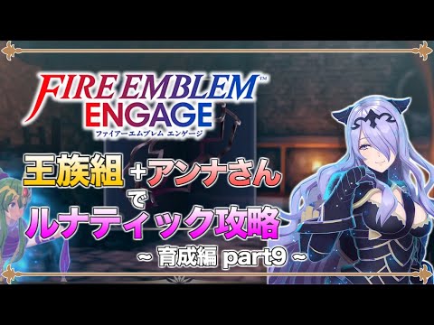 【ゆっくり実況】竜と王族と行商人の旅路 part9  第9章外伝その3 ルナティック【ファイアーエムブレム エンゲージ】