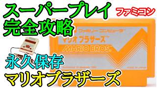 マリオブラザーズ 【永久保存・スーパープレイ完全攻略】【1983年・ファミコン】