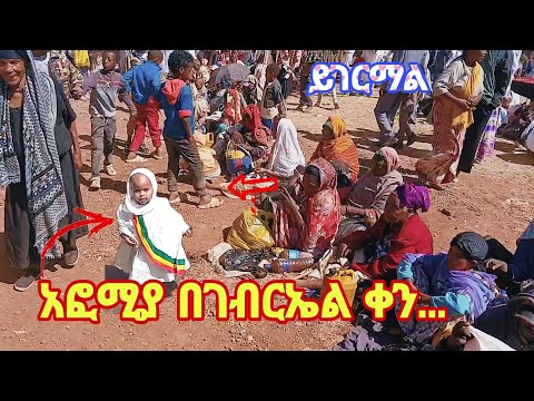 ልጆች ሁሉንም ነገር እያዩ ማደግ አለባቸው አፎሚያ እና አኪያ ከከተማ ወጥተው ጨፎ ገብርኤል አሳልፈዋል