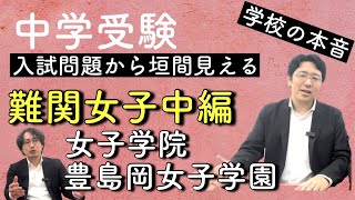 【中学受験】入試問題から透ける学校の本音【女子学院・豊島岡女子学園編】