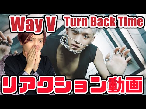 【ウェイシェンブイ】WayV 威神V Turn Back Time 超时空 回 MV リアクション動画【reaction】