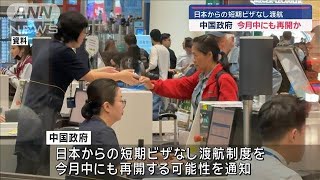 中国政府　日本からの短期ビザなし渡航の再開を検討　今月中にも再開可能性との通知(2024年11月16日)