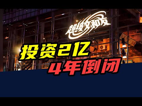 投资2亿，6万人打卡，4年倒闭！文和友为啥走不出长沙？