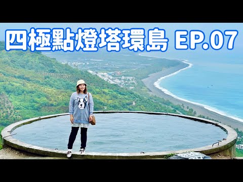 【四極點燈塔環島】EP.07 台東「武陵部落」、「茄苳樹綠色隧道」、「好漁日鬼頭刀漢堡」、「阿伯小白屋」、「華源觀景台」 Taiwan roundabout