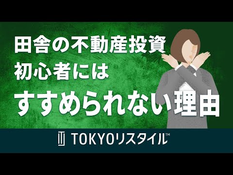 田舎の不動産投資のメリットとデメリット、初心者にはオススメできない理由