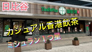 【香港点心】世界一安いミシュラン店へ