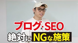 ブログ/SEOで絶対にやってはいけないこと。