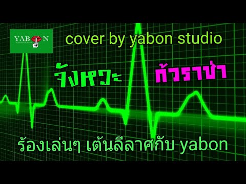 จังหวะ กัวราช่า by YABON