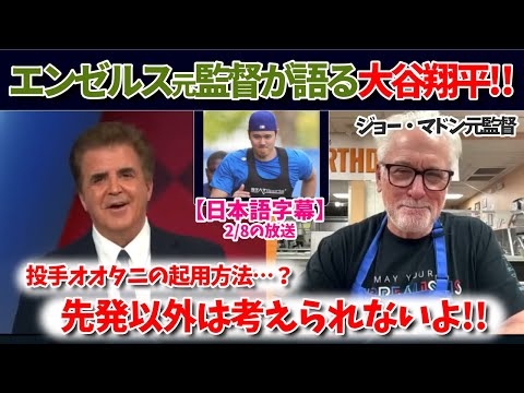 元監督が語る投手大谷翔平の起用法！【日本語字幕】【大谷翻訳】