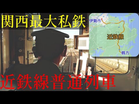 乘坐日本私鐵中擁有最長路線網的近畿鐵道(近鐵)普通車由三重縣鵜方前往伊勢市