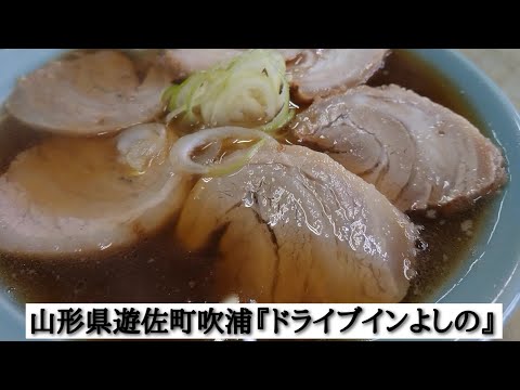 山形県遊佐町吹浦『ドライブインよしの』