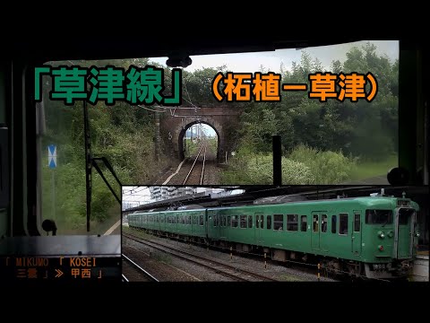 「草津線」前面展望(柘植－草津)「113系」[4K]JR Kusatsu Line[Cab View]2022.08