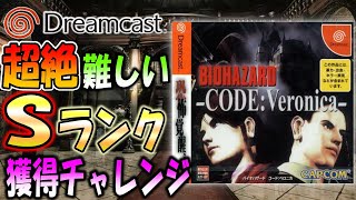 初期版コードベロニカでバイオ史上一番難しいSランク獲得に挑戦【バイオハザードコードベロニカ】