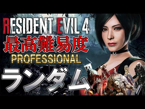 【最終回】超鬼畜な最高難易度を敵もアイテムもランダムにしてクリアは出来るのか＃３【 Resident Evil RE:4】